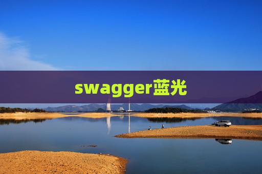 swagger蓝光 swagger蓝光